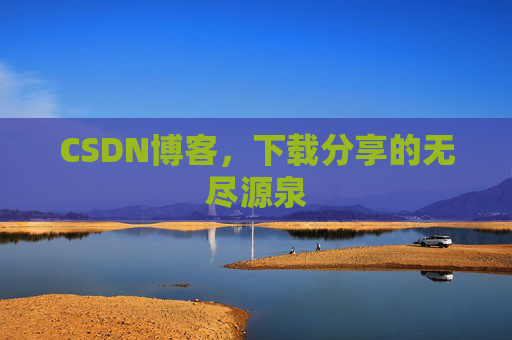 CSDN博客,下载分享的无尽源泉